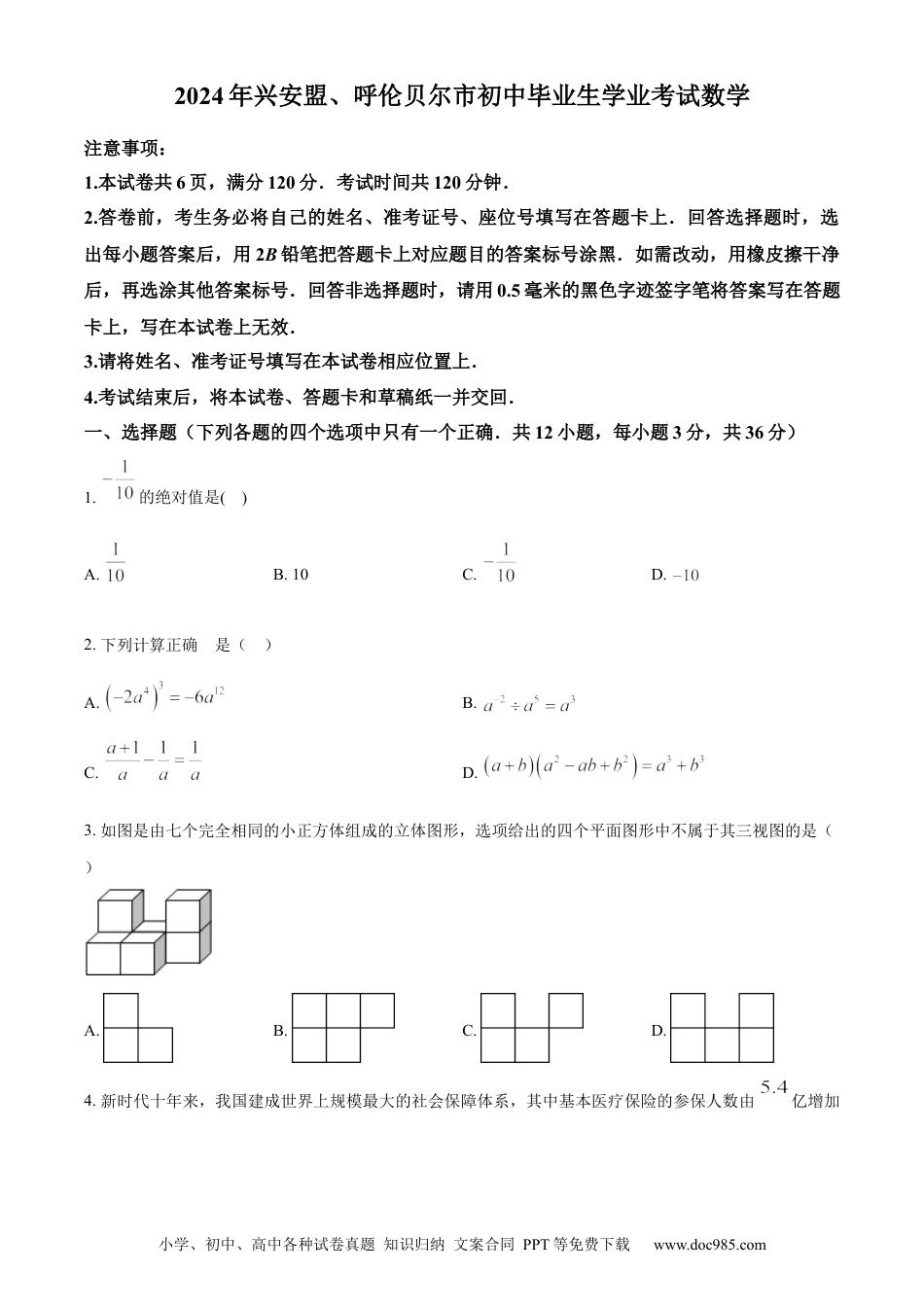 【中考历年真题】精品解析：2024年内蒙古兴安盟、呼伦贝尔中考数学试题（原卷版） (1).docx