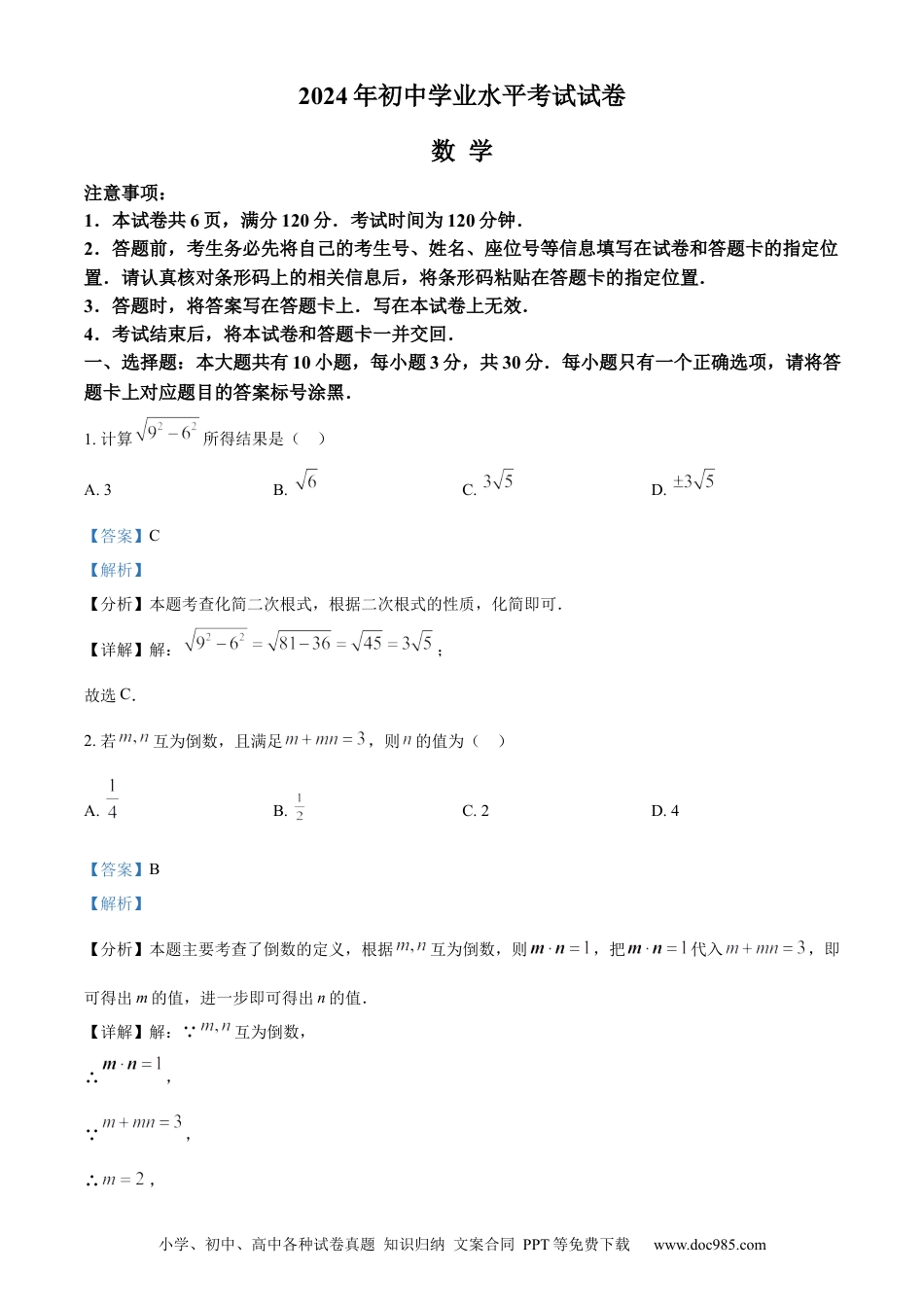 【中考历年真题】精品解析：2024年内蒙古包头市中考数学试卷（解析版）.docx