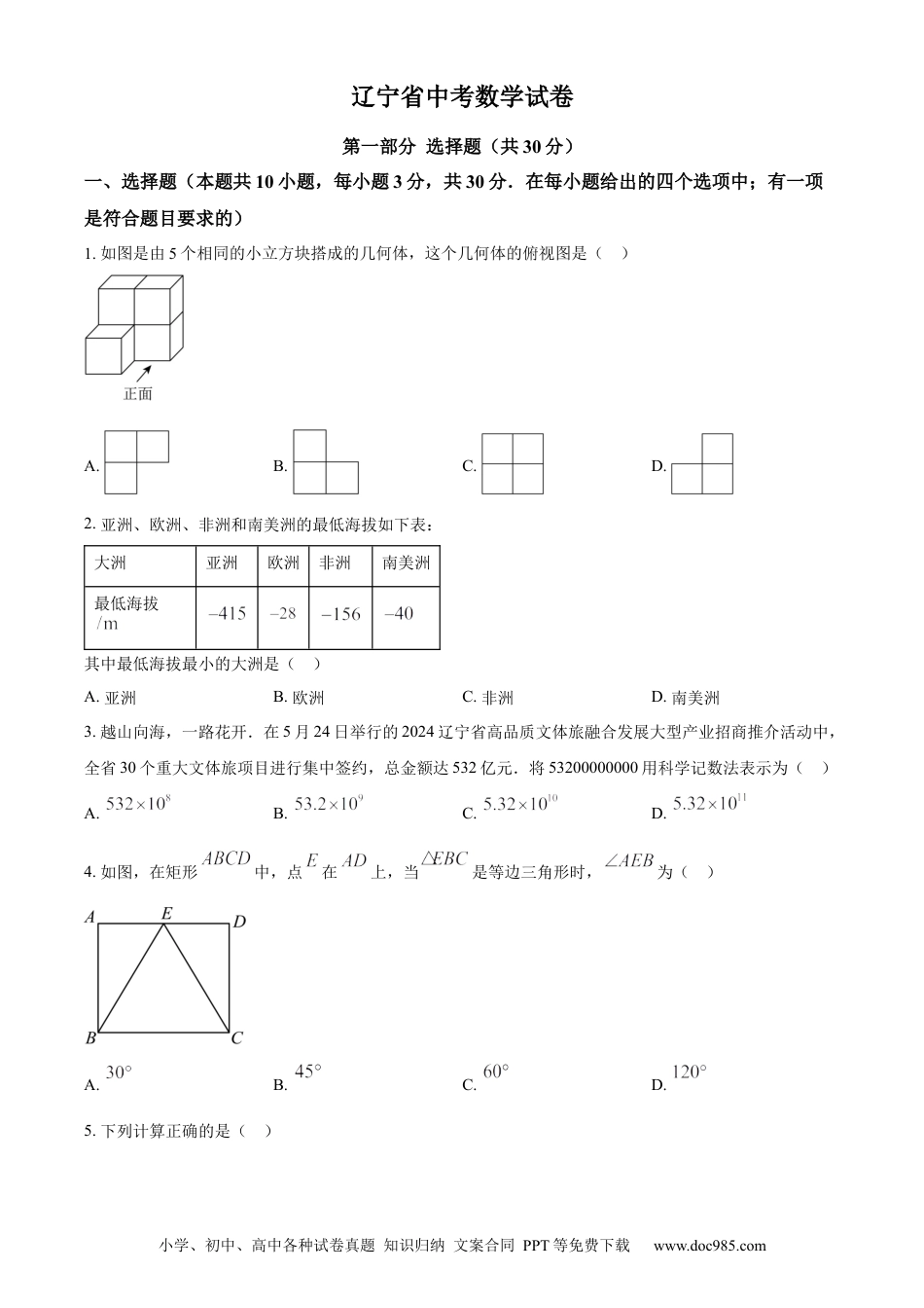 【中考历年真题】精品解析：2024年辽宁省中考数学试卷（原卷版） (1).docx