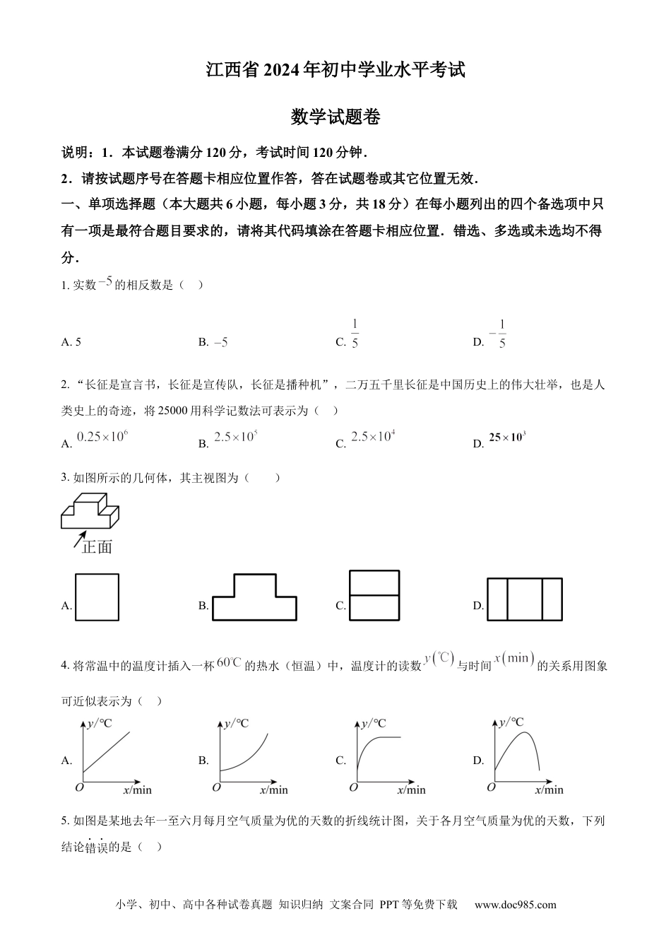 【中考历年真题】精品解析：2024年江西省中考数学试题（原卷版）.docx