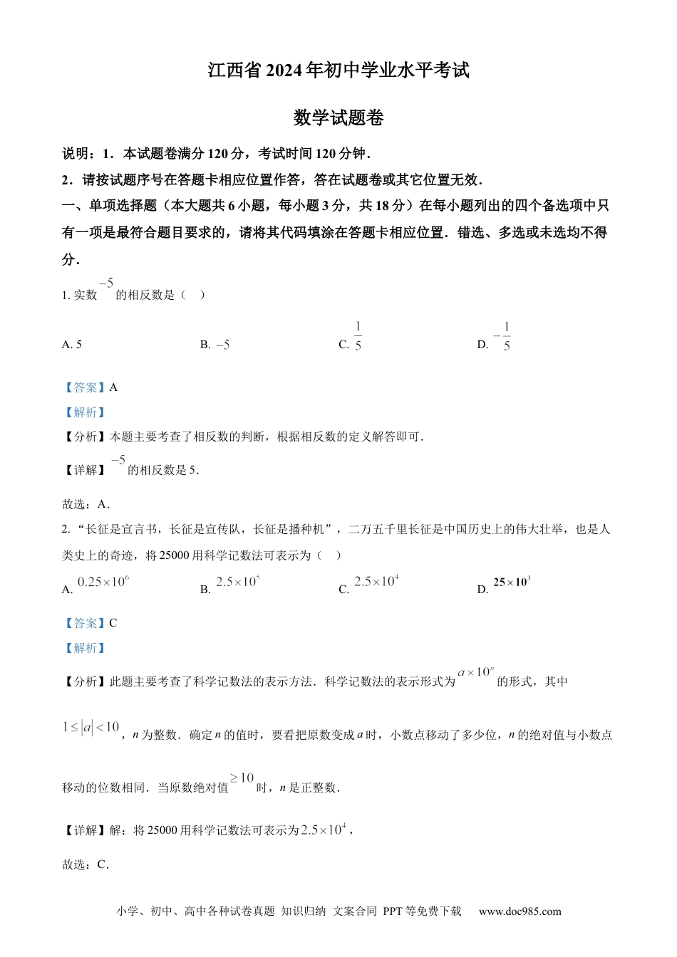 【中考历年真题】精品解析：2024年江西省中考数学试题（解析版）.docx