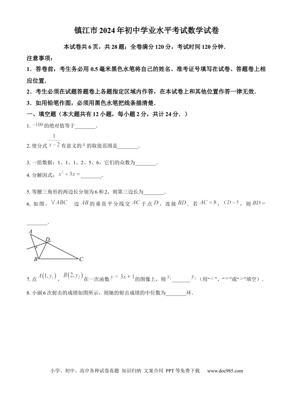 【中考历年真题】精品解析：2024年江苏省镇江市中考数学试题（原卷版） (1).docx
