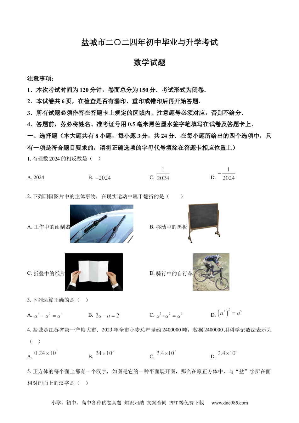 【中考历年真题】精品解析：2024年江苏省盐城市中考数学试题（原卷版）.docx