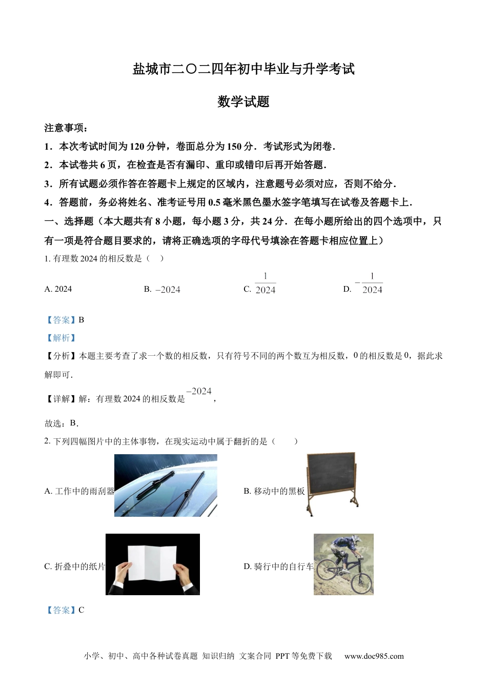【中考历年真题】精品解析：2024年江苏省盐城市中考数学试题（解析版）.docx