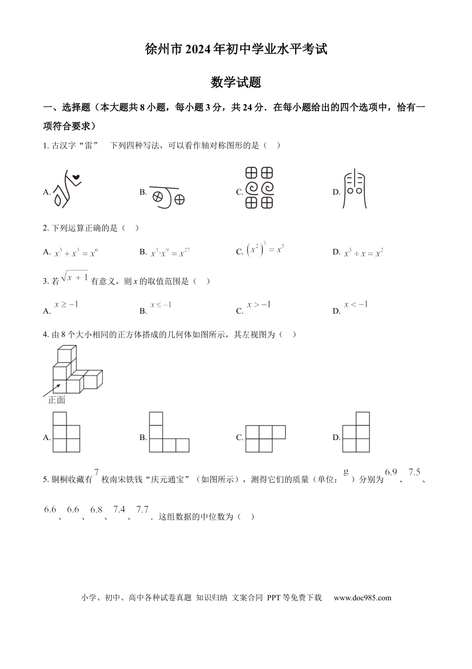 【中考历年真题】精品解析：2024年江苏省徐州市中考数学试题（原卷版）.docx