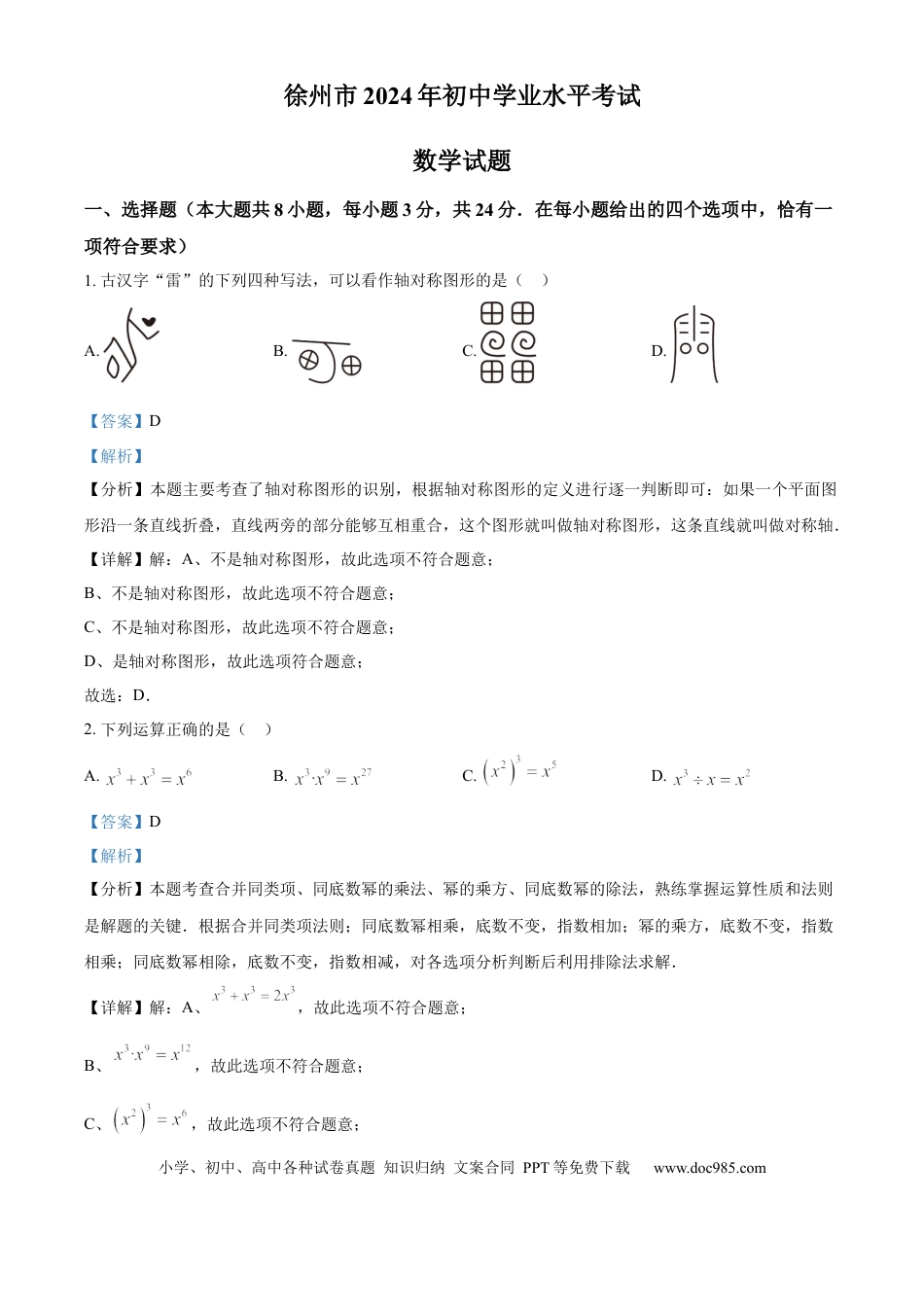 【中考历年真题】精品解析：2024年江苏省徐州市中考数学试题（解析版）.docx