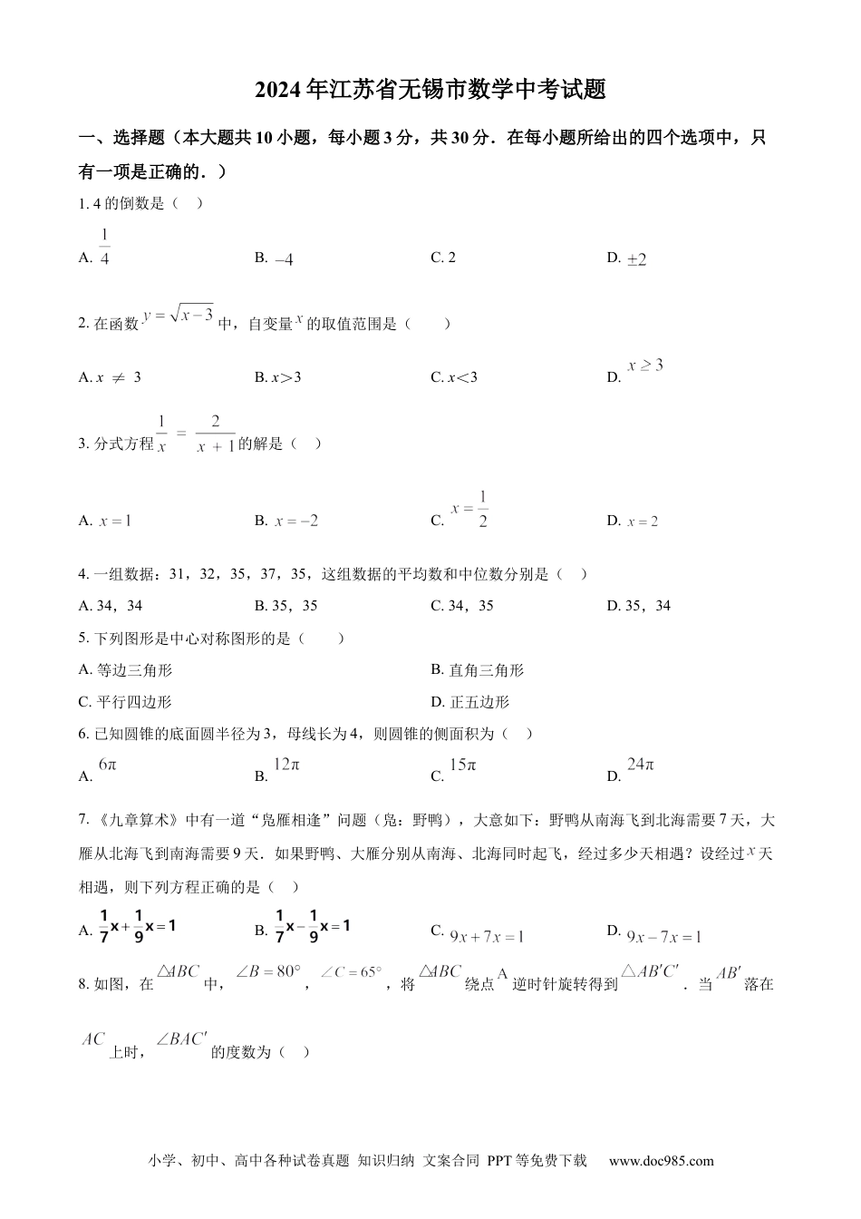 【中考历年真题】精品解析：2024年江苏省无锡市数学中考真题试题（原卷版） (1).docx