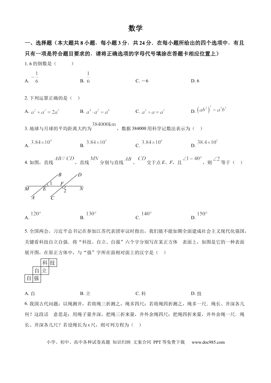 【中考历年真题】精品解析：2024年江苏省宿迁市中考数学试题（原卷版） (1).docx
