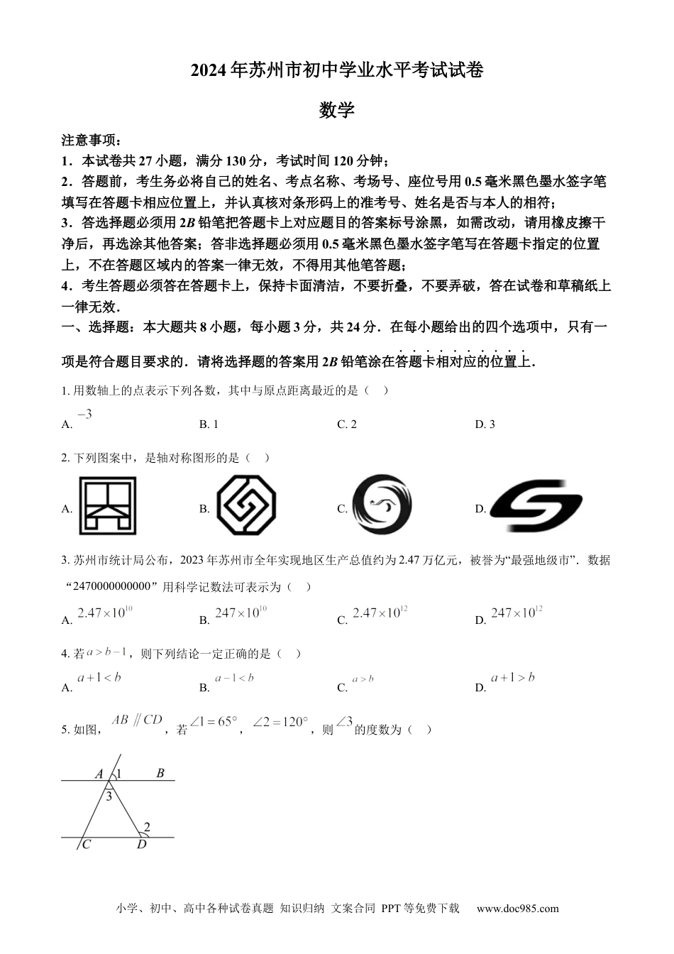 【中考历年真题】精品解析：2024年江苏省苏州市中考数学试题 （原卷版）.docx