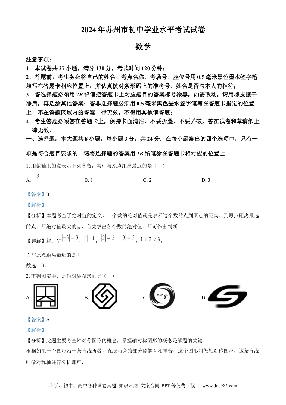 【中考历年真题】精品解析：2024年江苏省苏州市中考数学试题 （解析版）.docx