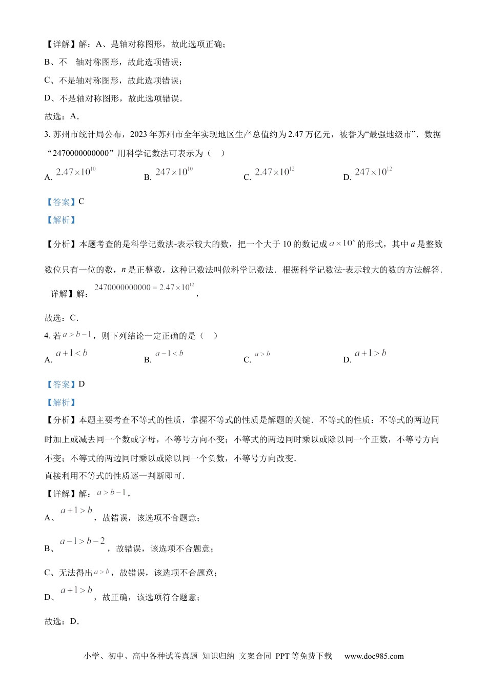 【中考历年真题】精品解析：2024年江苏省苏州市中考数学试题 （解析版）.docx
