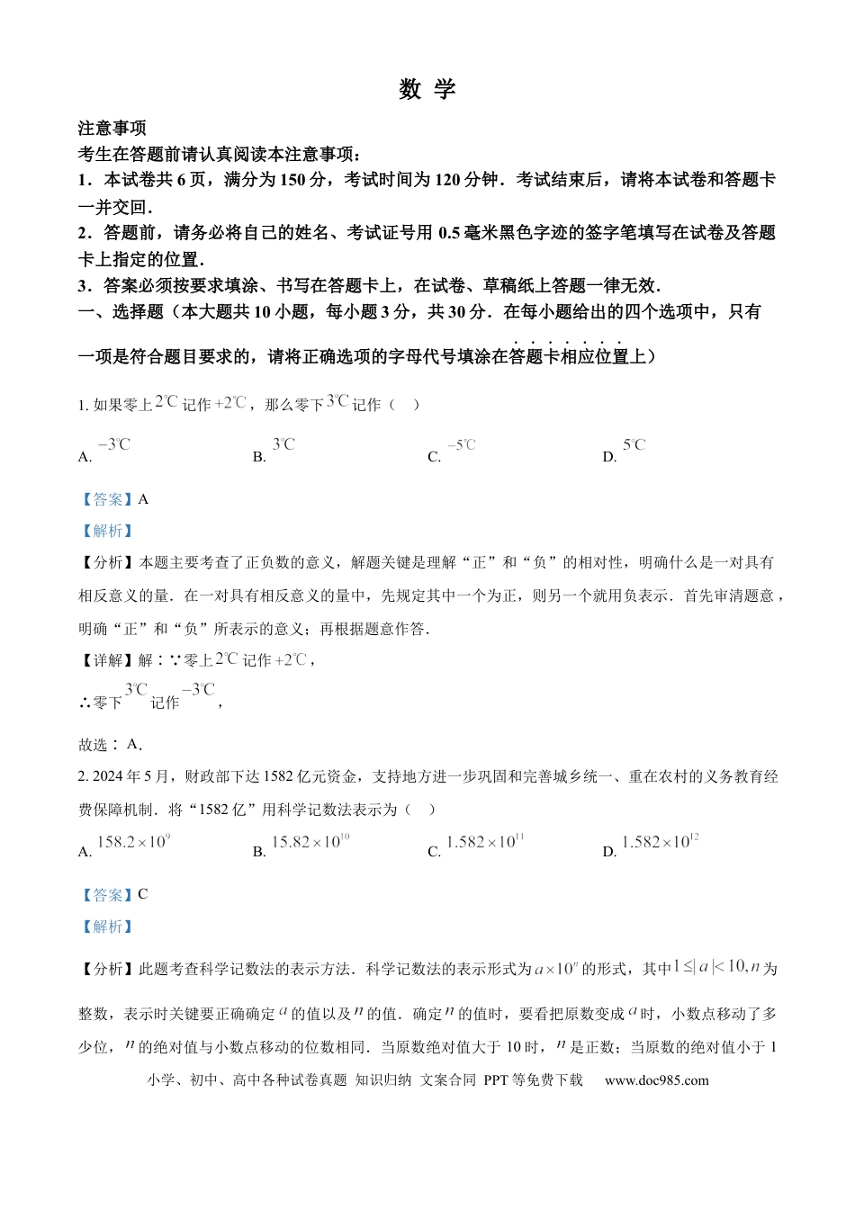 【中考历年真题】精品解析：2024年江苏省南通市中考数学试题（解析版） (1).docx