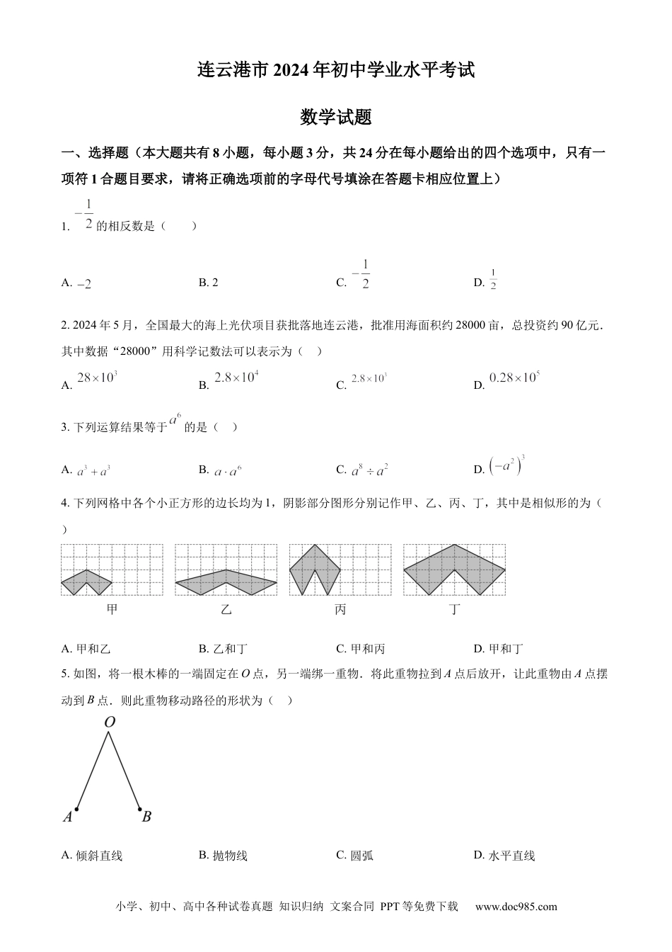 【中考历年真题】精品解析：2024年江苏省连云港市中考真题数学试卷（原卷版）.docx