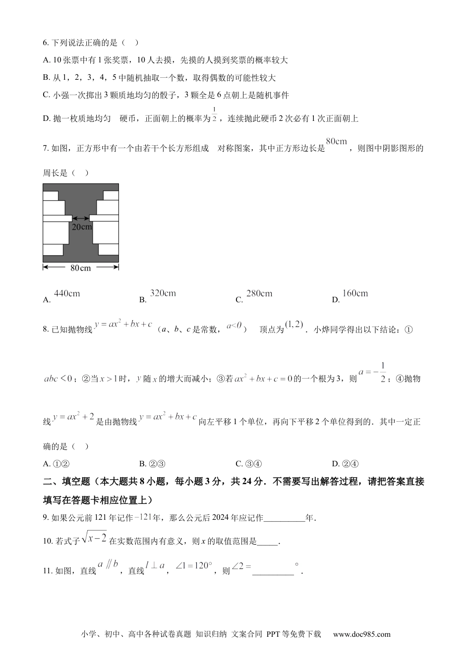 【中考历年真题】精品解析：2024年江苏省连云港市中考真题数学试卷（原卷版）.docx