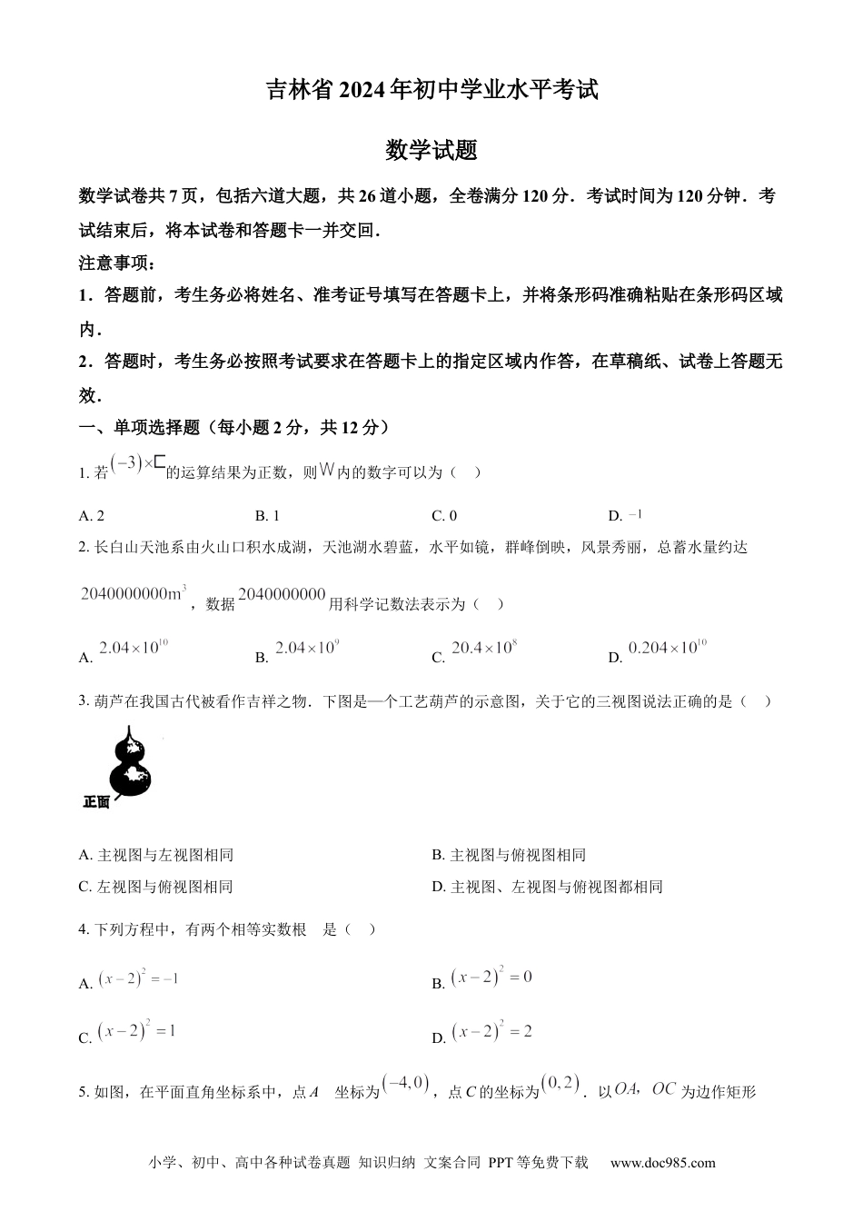 【中考历年真题】精品解析：2024年吉林省中考数学试题（原卷版） (1).docx