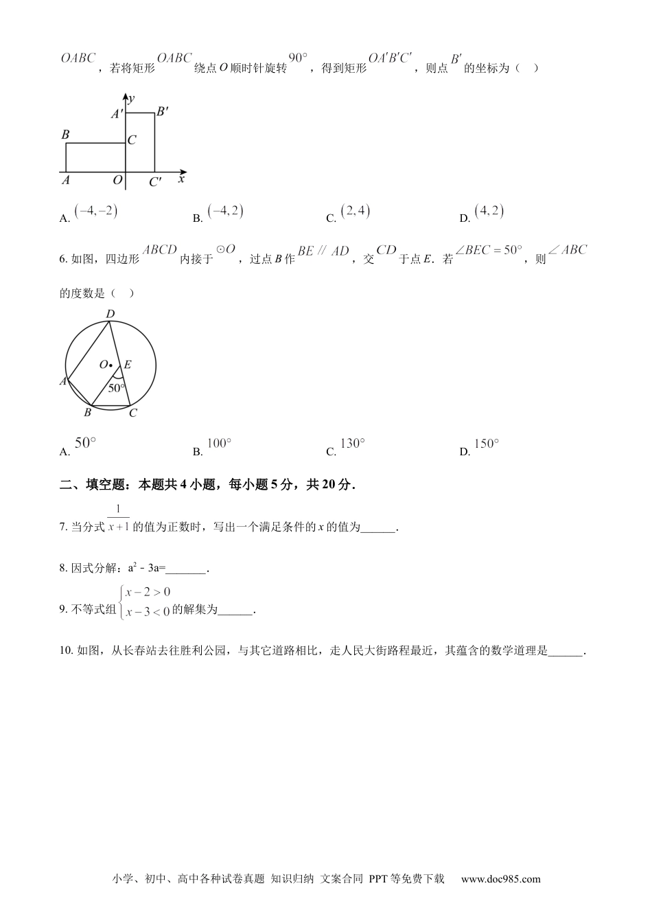 【中考历年真题】精品解析：2024年吉林省中考数学试题（原卷版） (1).docx