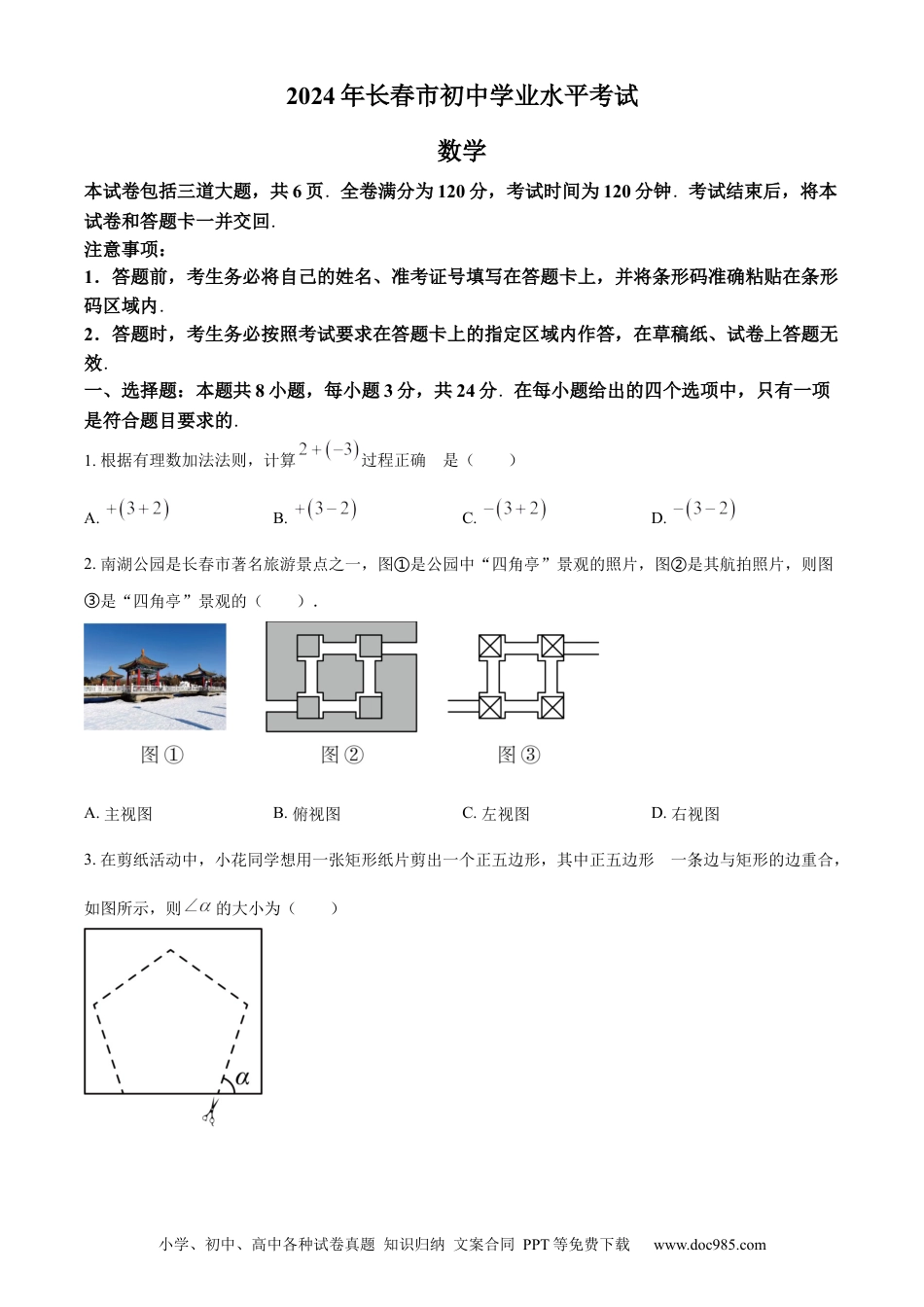 【中考历年真题】精品解析：2024年吉林省长春市中考数学试题（原卷版） (1).docx