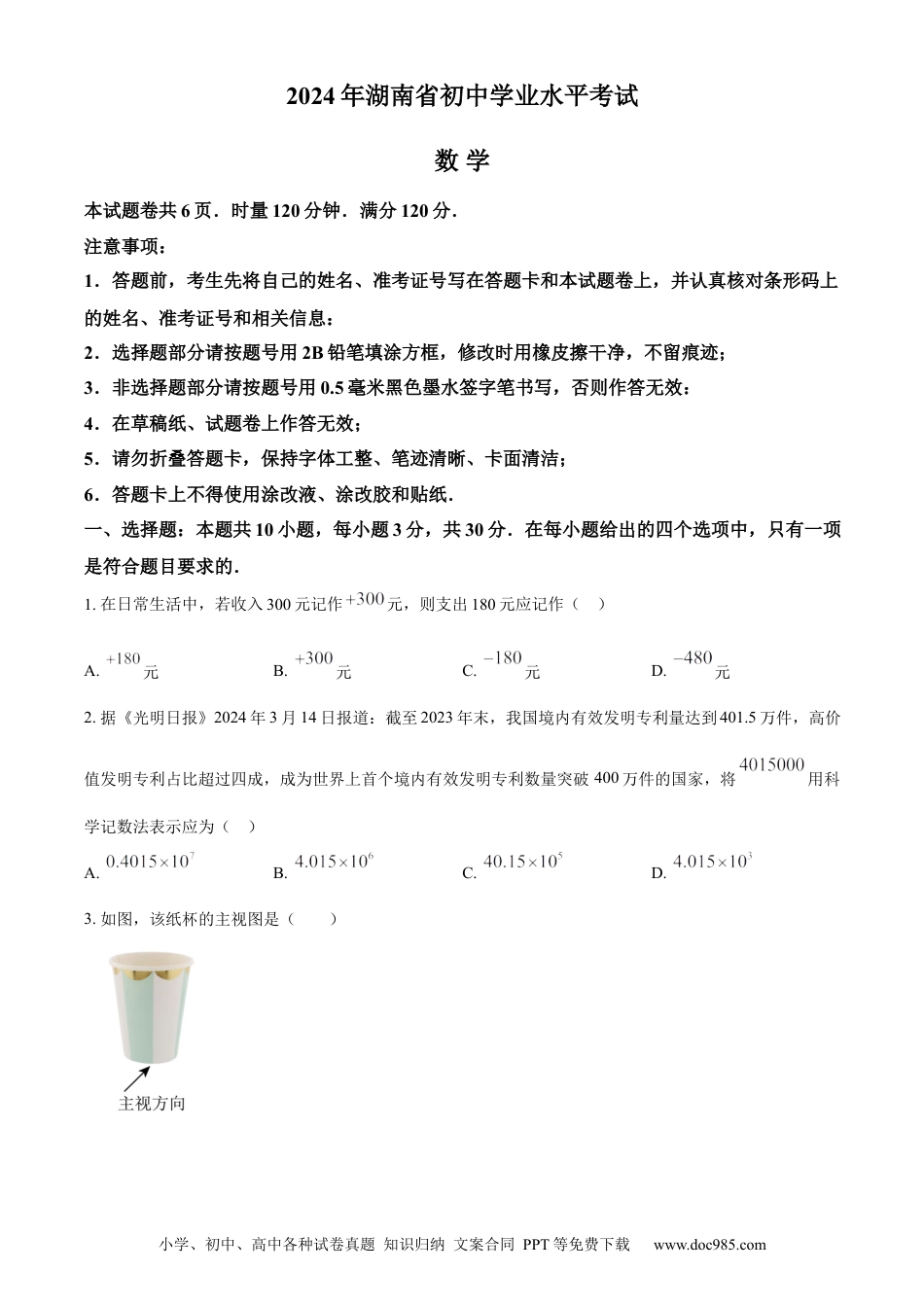 【中考历年真题】精品解析：2024年湖南省中考数学试题 （原卷版） (1).docx