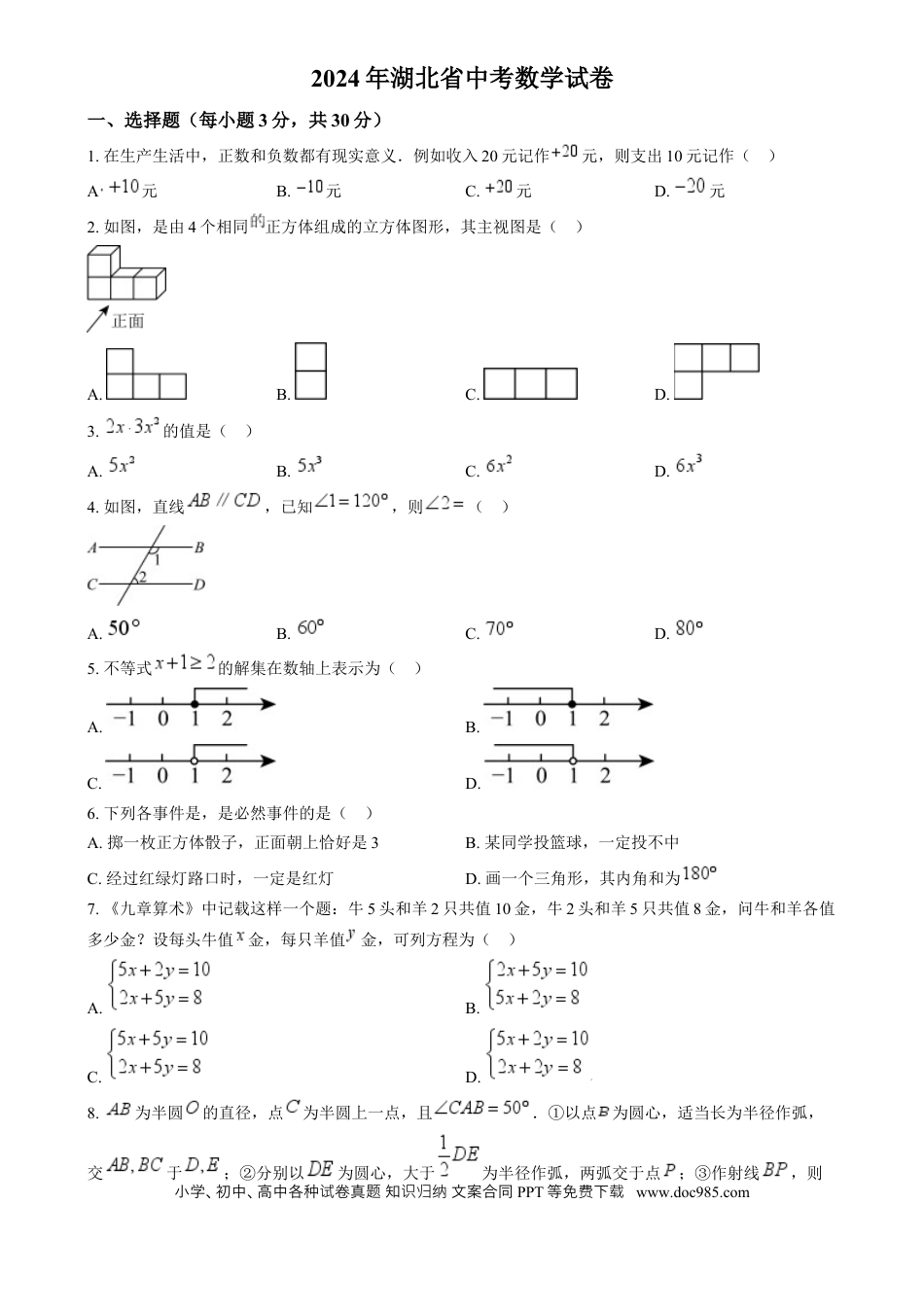 【中考历年真题】精品解析：2024年湖北省中考数学试题 （原卷版）.docx