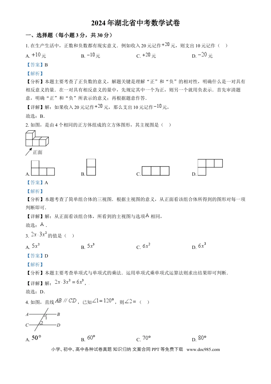 【中考历年真题】精品解析：2024年湖北省中考数学试题 （解析版）.docx