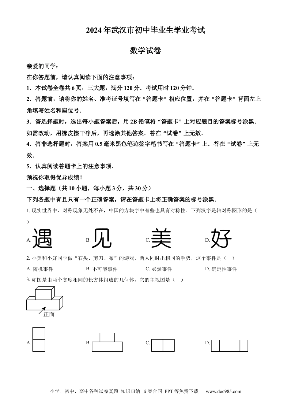 【中考历年真题】精品解析：2024年湖北省武汉市中考数学试题（原卷版） (1).docx