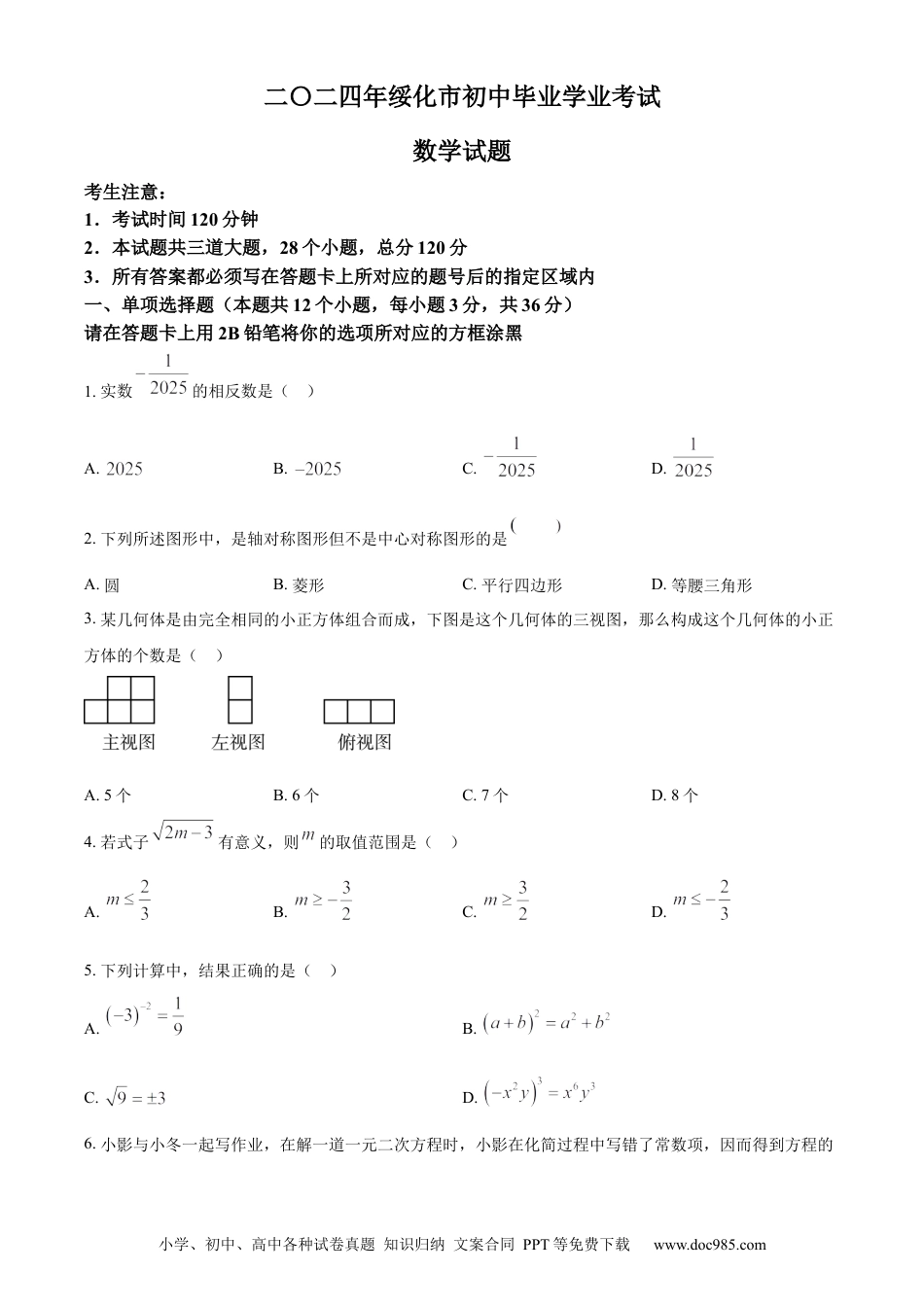 【中考历年真题】精品解析：2024年黑龙江省绥化市中考数学试题（原卷版） (1).docx