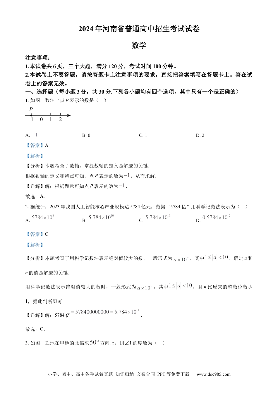 【中考历年真题】精品解析：2024年河南省中考数学试题（解析版） (1).docx