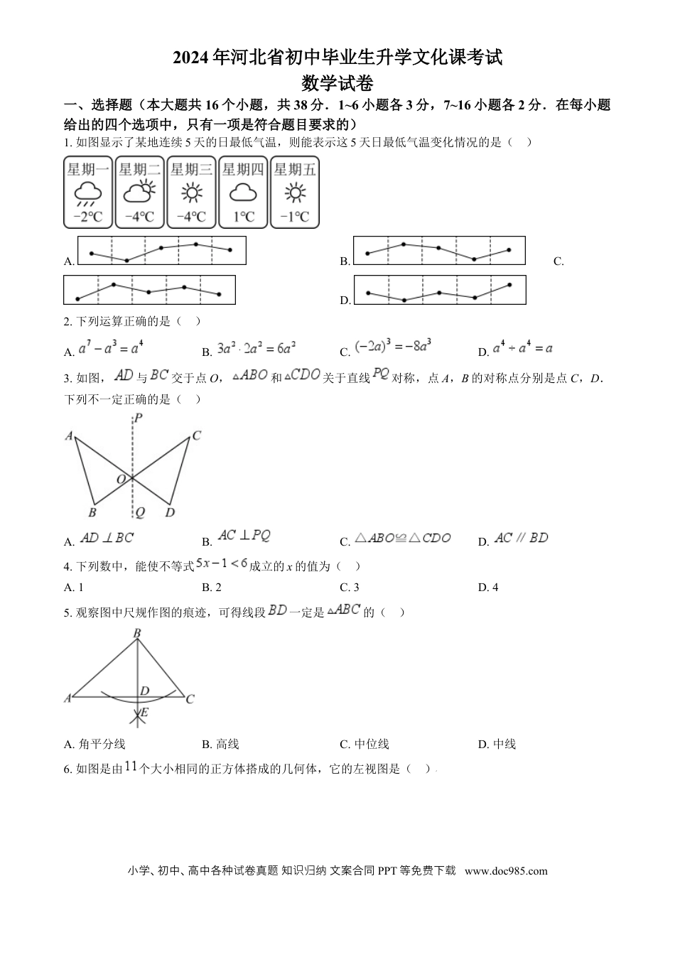 【中考历年真题】精品解析：2024年河北省中考数学试题（原卷版）.docx