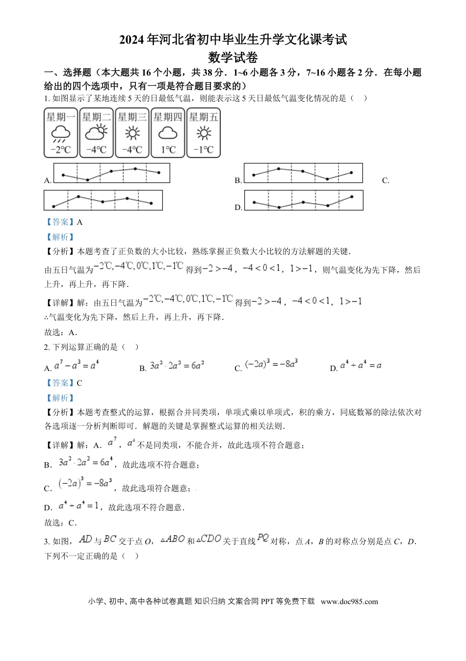 【中考历年真题】精品解析：2024年河北省中考数学试题（解析版）.docx