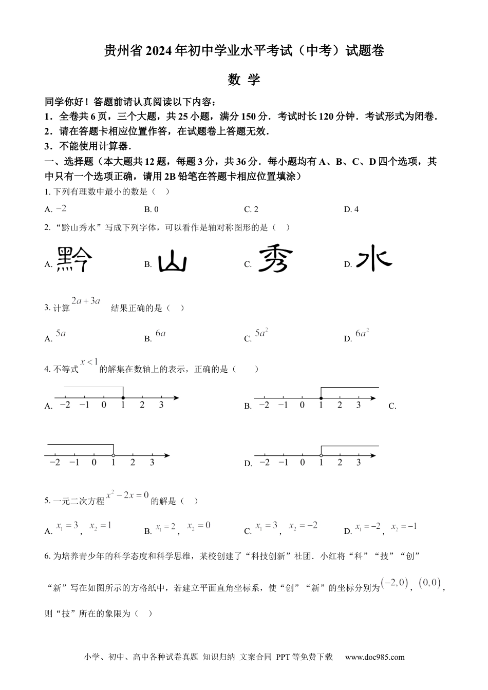 【中考历年真题】精品解析：2024年贵州省中考数学试题（原卷版） (1).docx