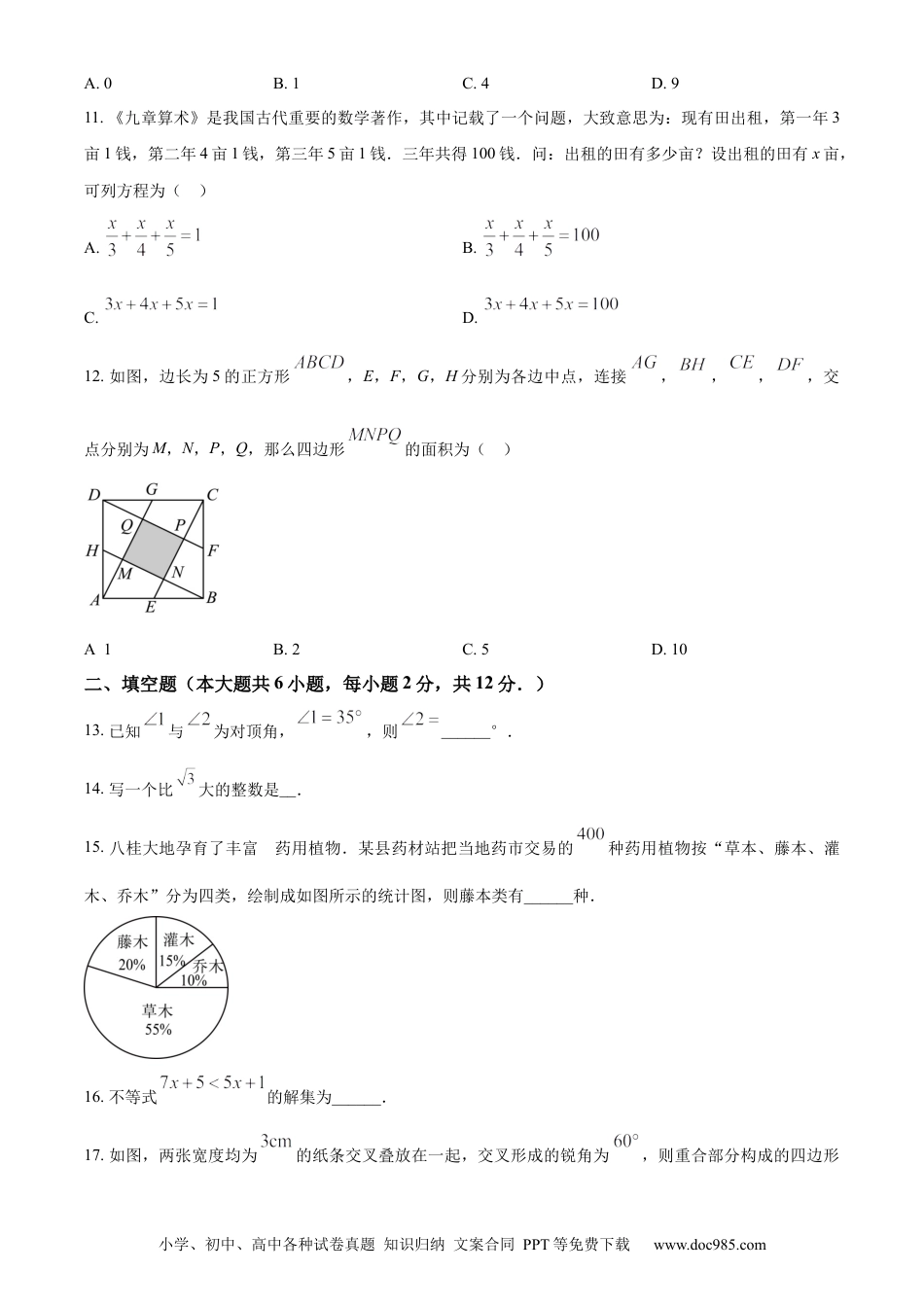 【中考历年真题】精品解析：2024年广西中考数学试题（原卷版） (1).docx