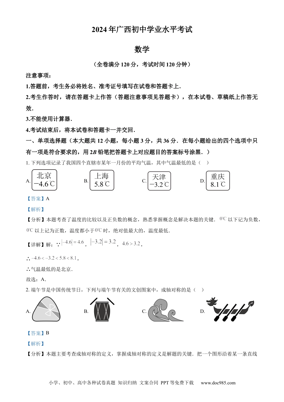 【中考历年真题】精品解析：2024年广西中考数学试题（解析版）(1).docx