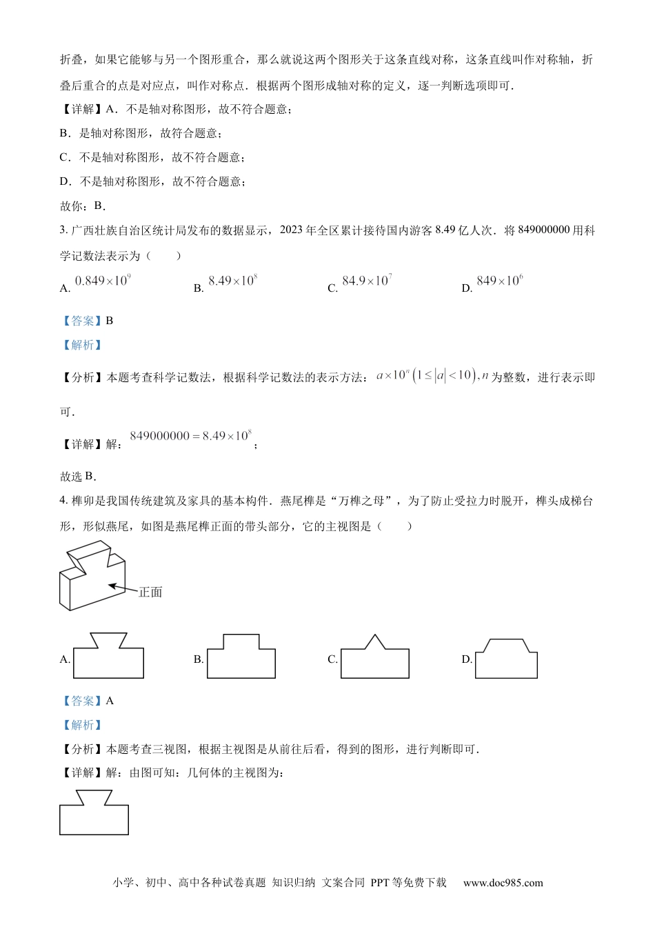 【中考历年真题】精品解析：2024年广西中考数学试题（解析版）(1).docx