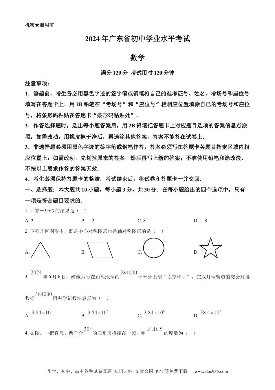 【中考历年真题】精品解析：2024年广东省中考数学试卷（原卷版）.docx