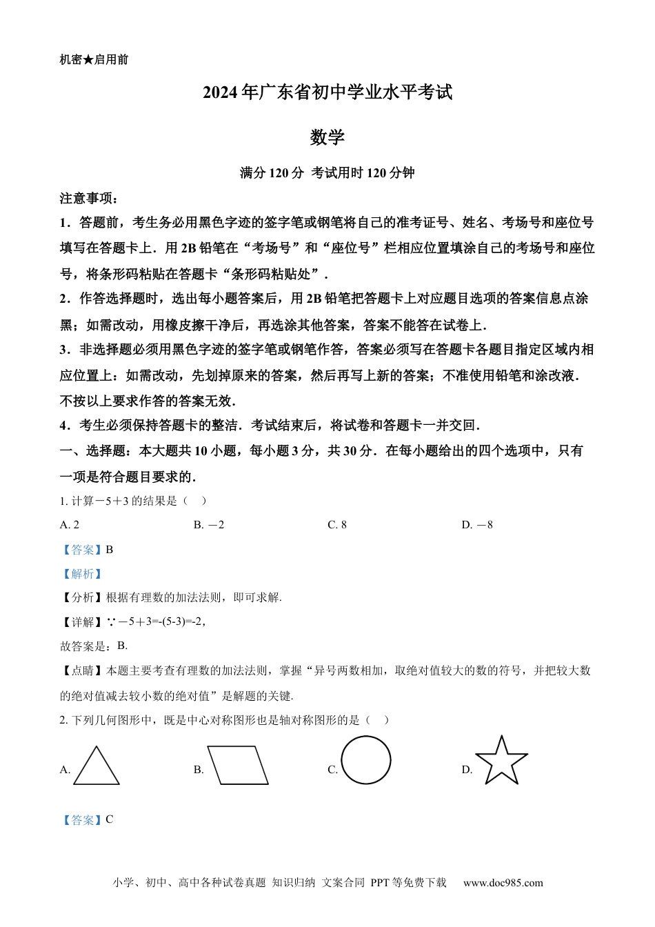 【中考历年真题】精品解析：2024年广东省中考数学试卷（解析版）.docx