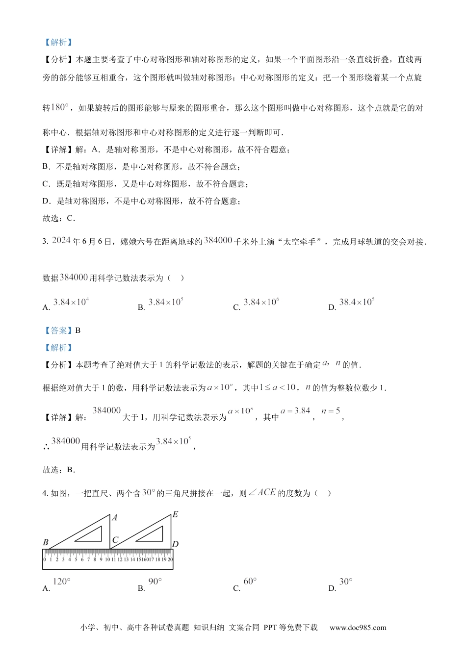 【中考历年真题】精品解析：2024年广东省中考数学试卷（解析版）.docx