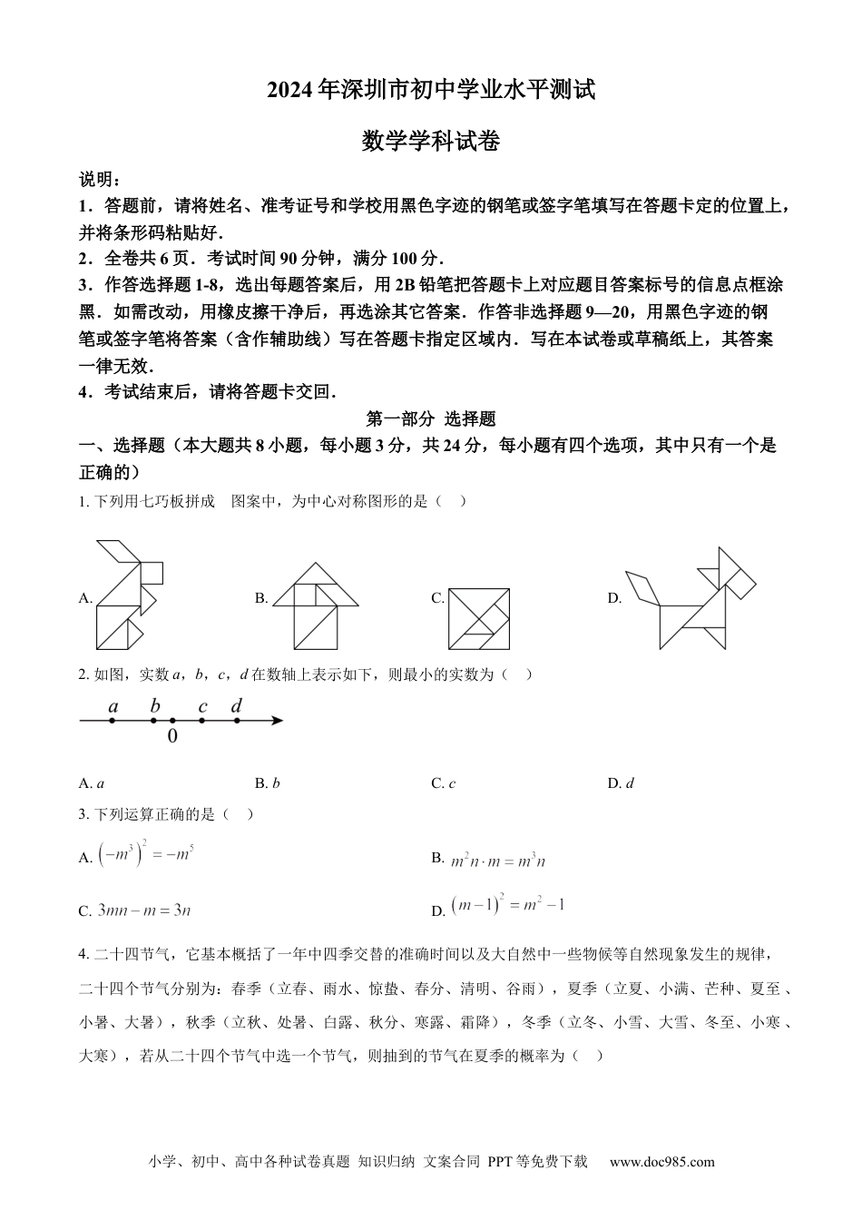 【中考历年真题】精品解析：2024年广东省深圳市中考数学试题（原卷版） (1).docx