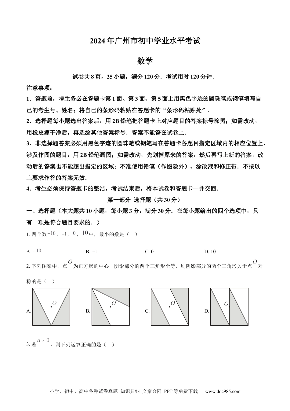 【中考历年真题】精品解析：2024年广东省广州市中考数学试题（原卷版）.docx