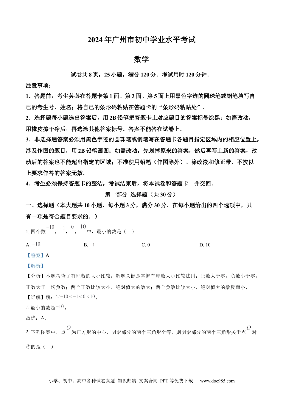 【中考历年真题】精品解析：2024年广东省广州市中考数学试题（解析版）.docx