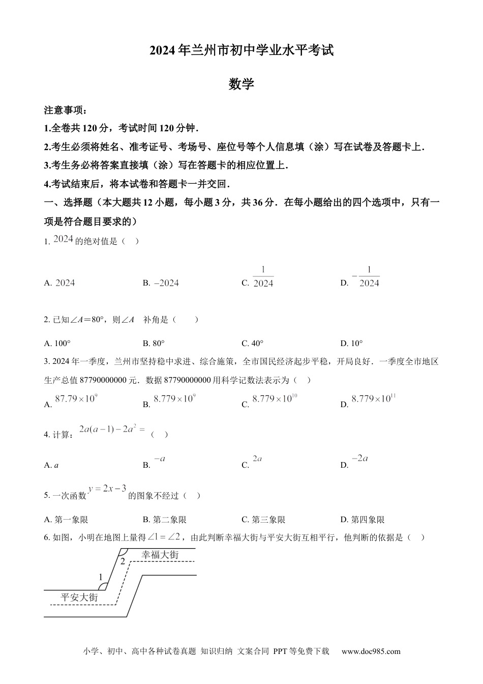 【中考历年真题】精品解析：2024年甘肃省兰州市中考数学试题（原卷版） (1).docx