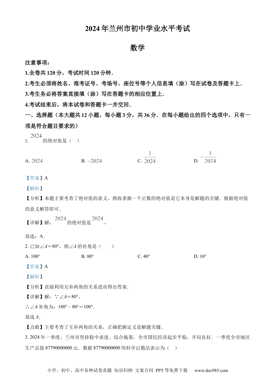 【中考历年真题】精品解析：2024年甘肃省兰州市中考数学试题（解析版） (1).docx
