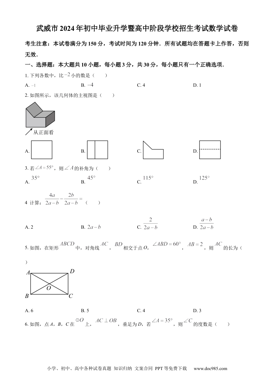 【中考历年真题】精品解析：2024年甘肃省武威市中考数学试题（原卷版）.docx