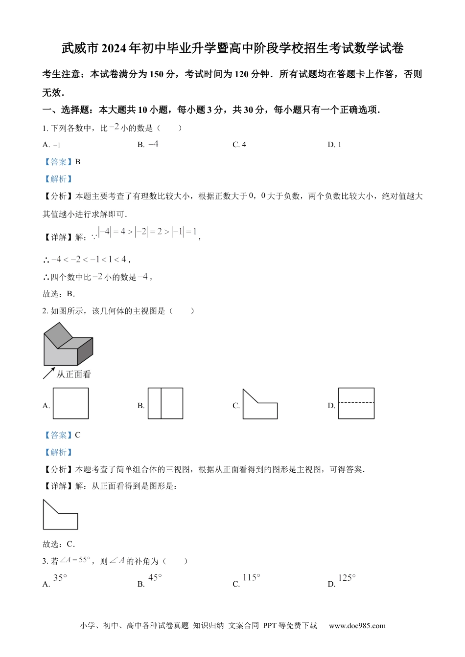 【中考历年真题】精品解析：2024年甘肃省武威市中考数学试题（解析版）.docx