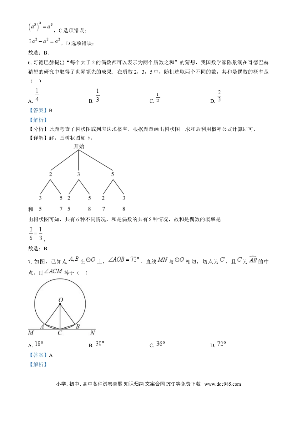 【中考历年真题】精品解析：2024年福建省中考真题数学试题（解析版）.docx