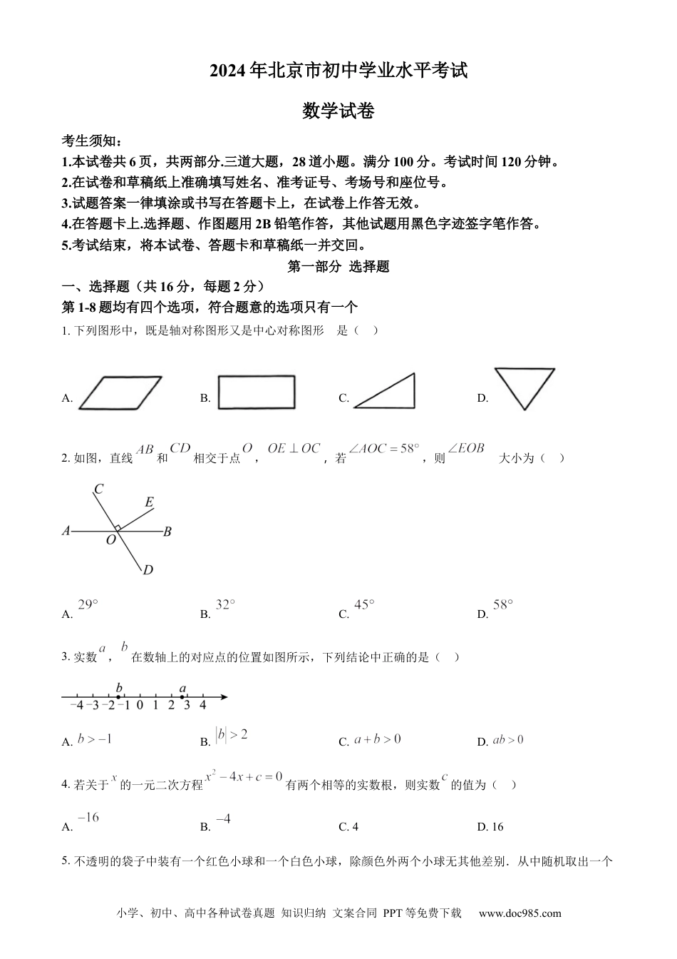 【中考历年真题】精品解析：2024年北京市中考数学试题 （原卷版） (1).docx