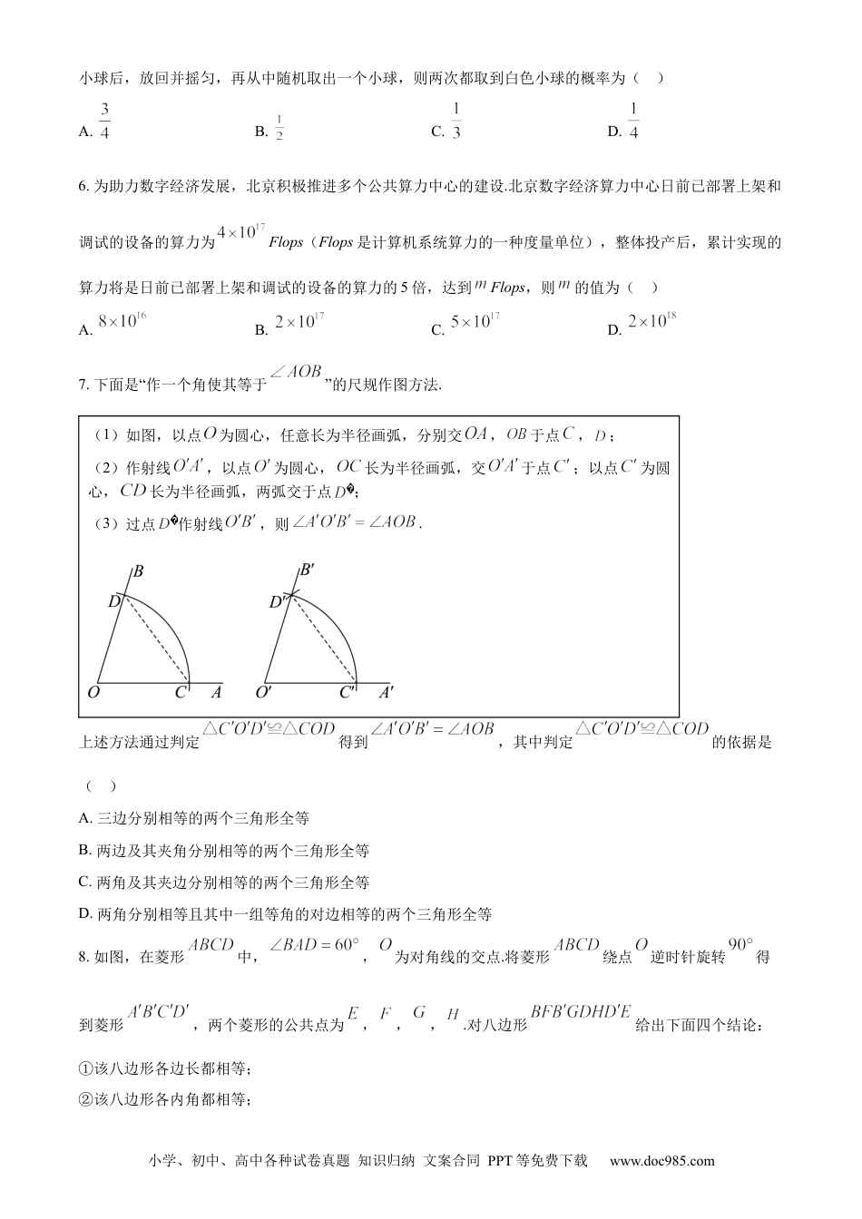 【中考历年真题】精品解析：2024年北京市中考数学试题 （原卷版） (1).docx