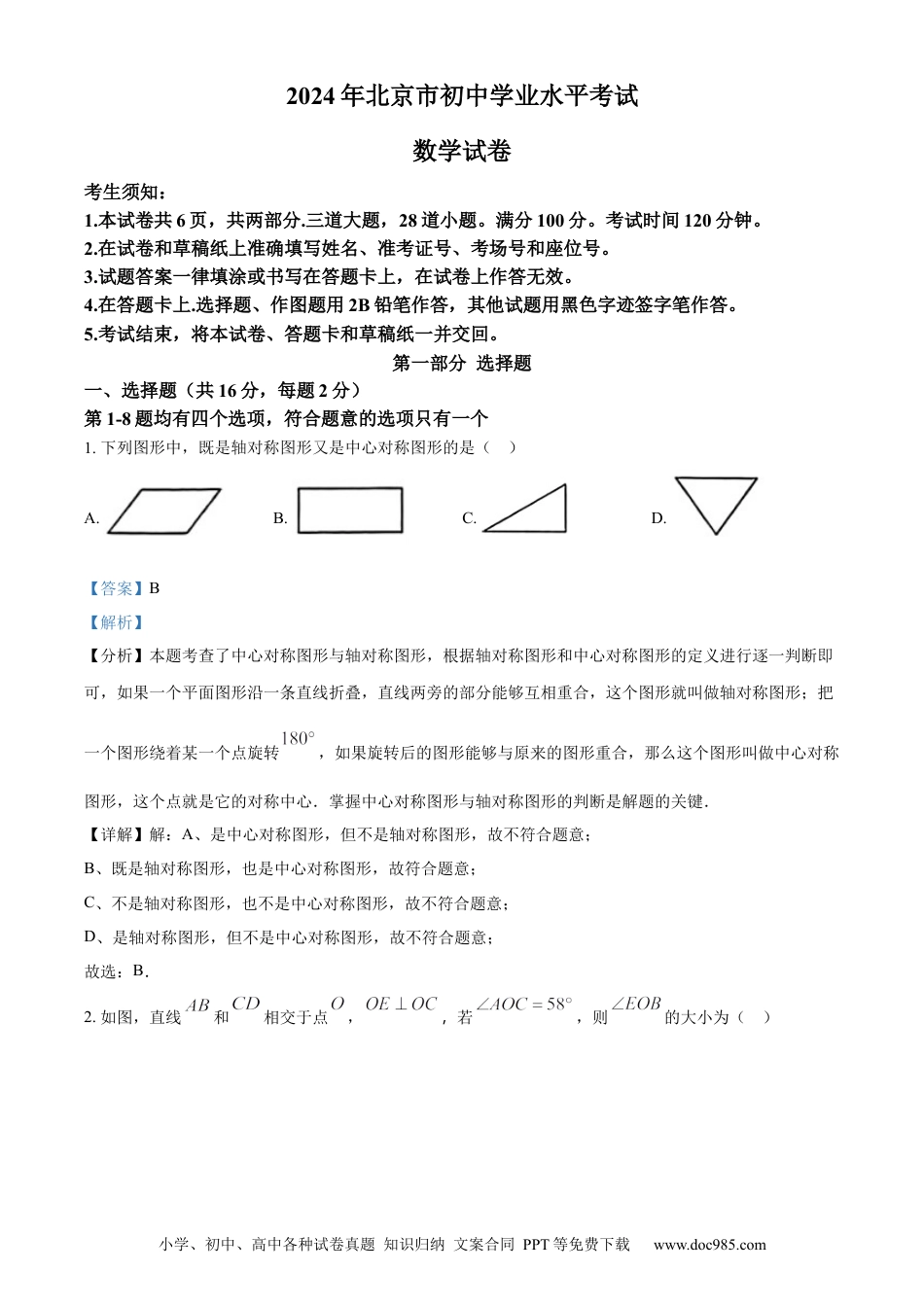 【中考历年真题】精品解析：2024年北京市中考数学试题 （解析版） (1).docx
