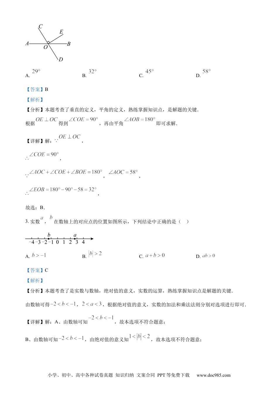 【中考历年真题】精品解析：2024年北京市中考数学试题 （解析版） (1).docx