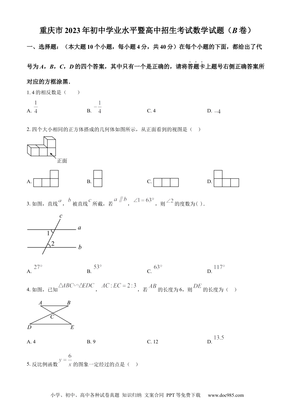 【中考历年真题】精品解析：2023年重庆市中考数学真题(B卷)（原卷版） (1).docx