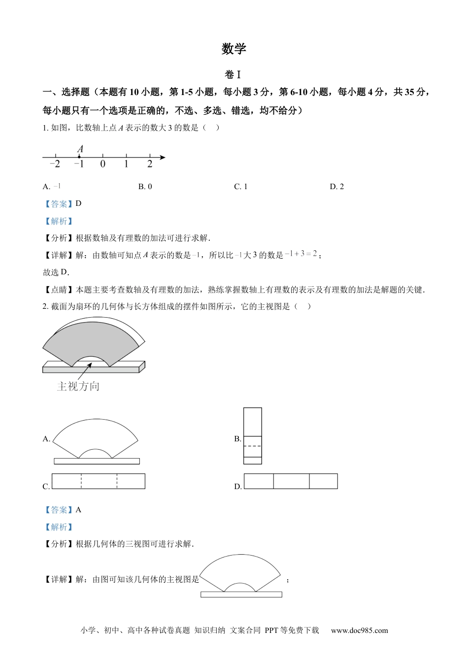 【中考历年真题】精品解析：2023年浙江省温州市中考数学真题（解析版）.docx